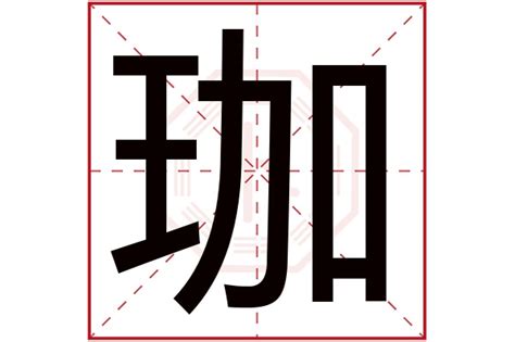 珈字意思 四柱神